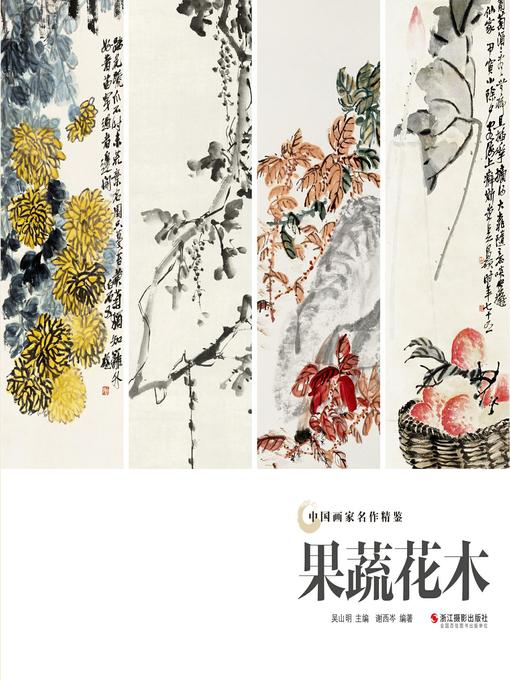 Title details for 果蔬花木（中国画家名作精鉴）(Traditional Chinese Paintings of Fruit, Vegetable, Flower and Plant) by 吴山明 - Available
